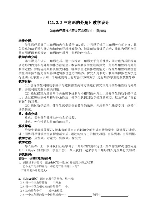 人教版初中数学八年级上册 11.2.2三角形的外角 初中八年级上册数学教案教学设计课后反思 人教版
