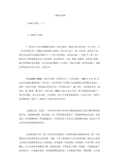 二泉映月赏析