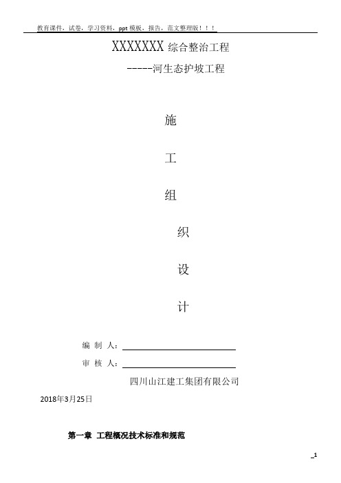 生态护坡工程施工组织设计88