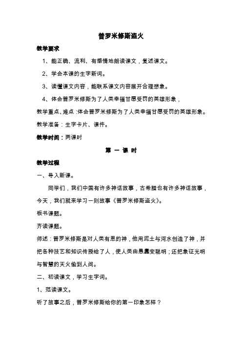 苏教版小学四年级语文下册《普罗米修斯盗火》教案