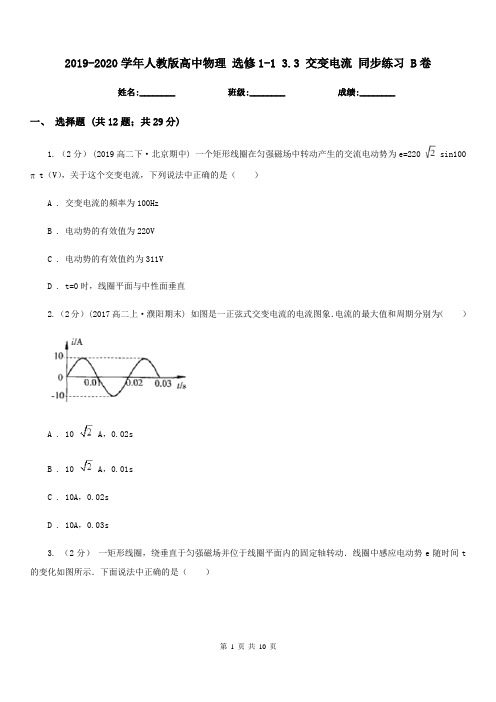 2019-2020学年人教版高中物理 选修1-1 3.3 交变电流 同步练习 B卷