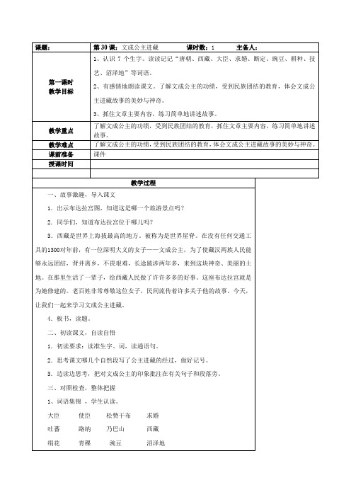 语文人教版四年级下册30 文成公主进藏