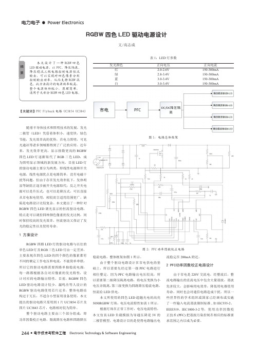 RGBW四色LED驱动电源设计