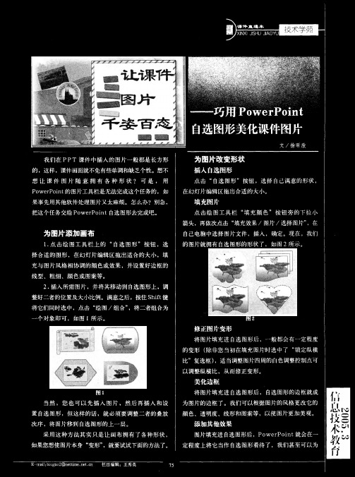 让课件图片千姿百态--巧用PowerPoint自选图形美化课件图片