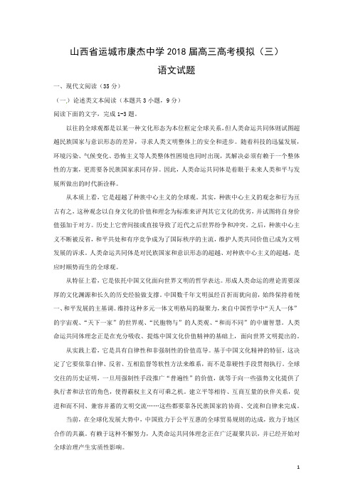 语文-山西省运城市康杰中学2018届高三高考模拟(三)试题(解析版)