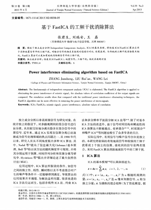 基于FastICA的工频干扰消除算法