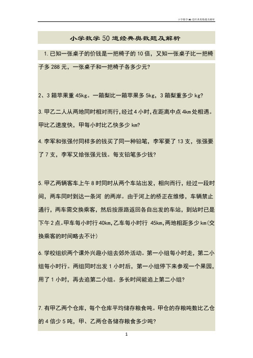 小学数学50道经典奥数题及解析