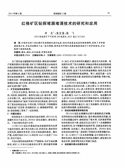 红格矿区钻探堵漏堵涌技术的研究和应用