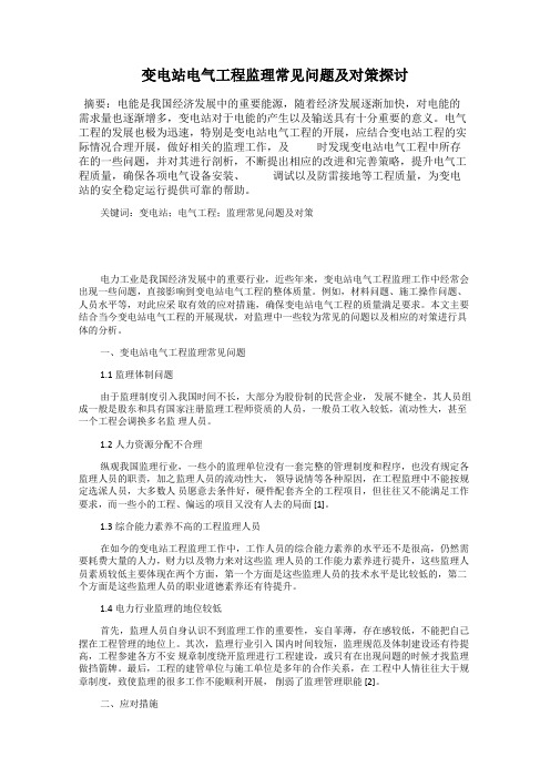 变电站电气工程监理常见问题及对策探讨