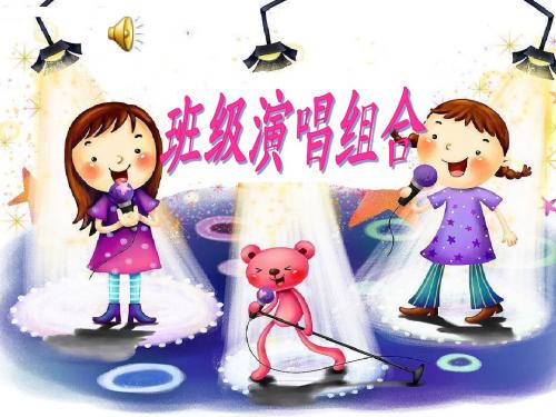 班级演唱组合课件
