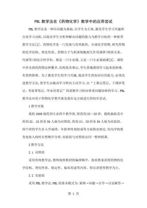 PBL教学法在《药物化学》教学中的应用尝试精品文档5页