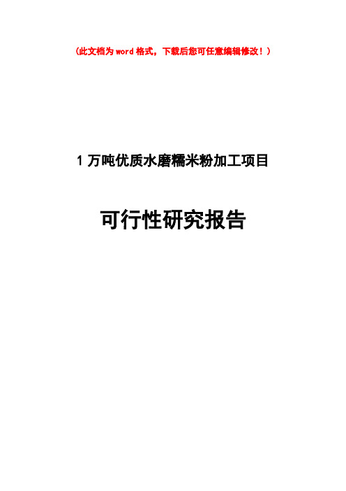 (最新版)1万余吨优质水磨糯米粉加工建设项目可行性研究报告