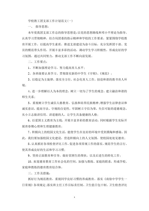 学校教工团支部工作计划范例【五篇】(最新)
