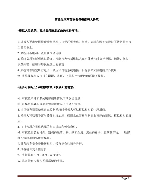 智能化灾难营救创伤模拟病人参数