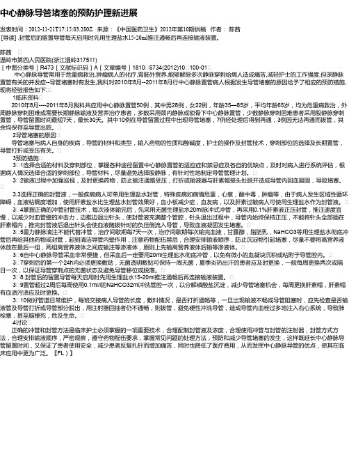 中心静脉导管堵塞的预防护理新进展