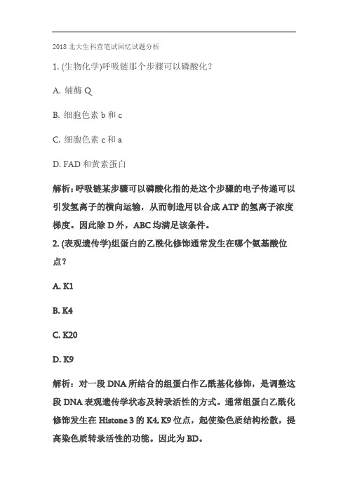 北大生科冬令营2017数学+生物化学及答案