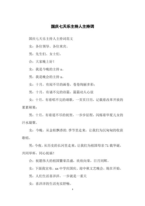 国庆七天乐主持人主持词