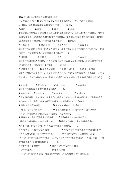 2008年《社会工作综合才能(初级)》真题