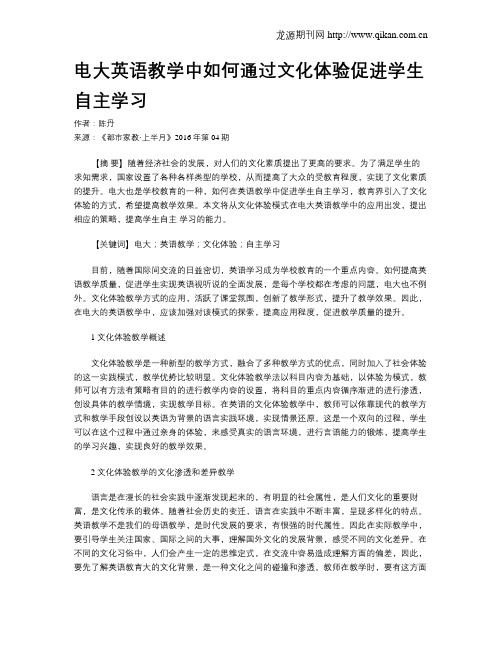 电大英语教学中如何通过文化体验促进学生自主学习