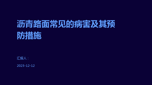 沥青路面常见的病害及其预防措施