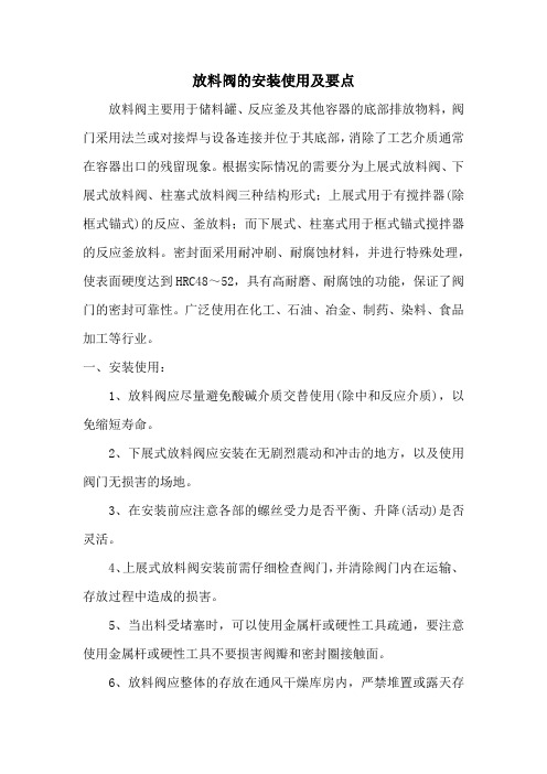 放料阀的安装使用及要点