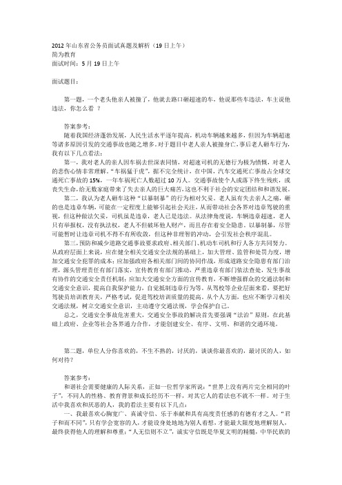 2012年山东省公务员面试真题及解析(19日上午)