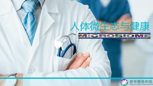 人体微生态与健康 ppt课件