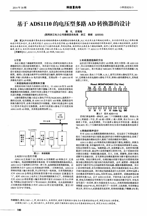 基于ADS1110的电压型多路AD转换器的设计