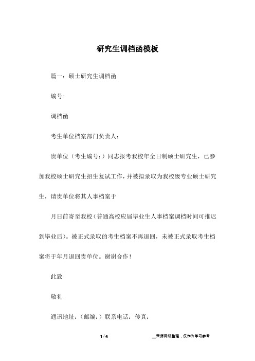 研究生调档函模板