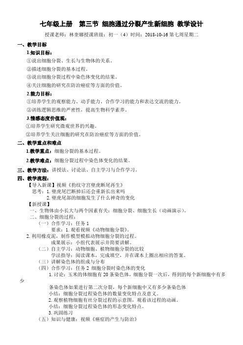 北师大版初中生物七年级上册 第3节 细胞通过分裂而增殖得奖