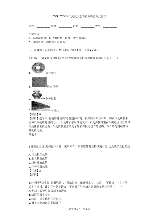 2023-2024学年全国全部人教版初中历史单元测试(含答案解析)