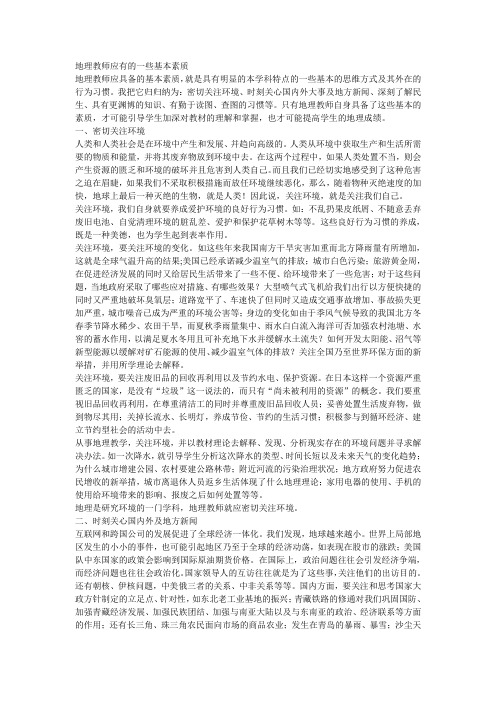 地理教师应有的一些基本素质