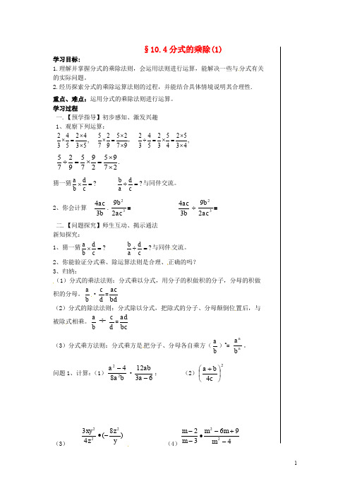 江苏省高邮市车逻镇初级中学八年级数学下册 10.4 分式的乘除导学案3(新版)苏科版【精品教案】