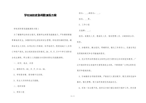 学校消防紧急疏散演练方案