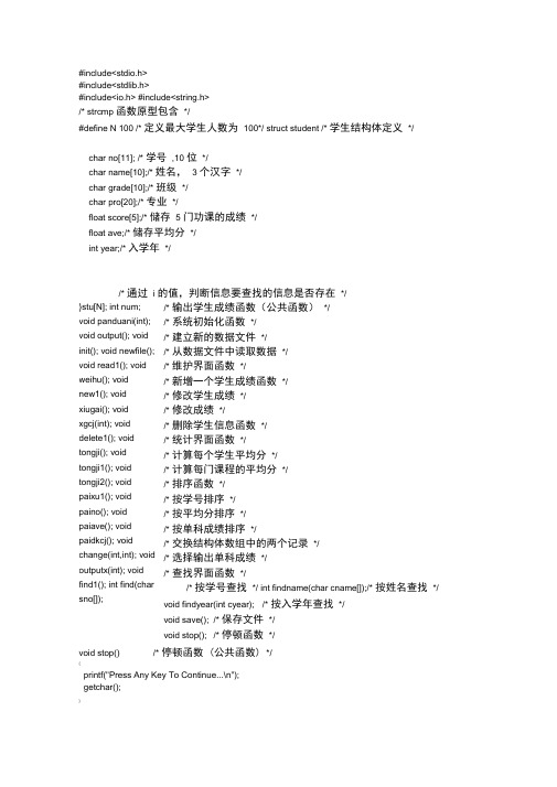 C语言课程设计-学生成绩管理系统-完整版