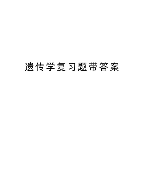 遗传学复习题带答案讲课稿