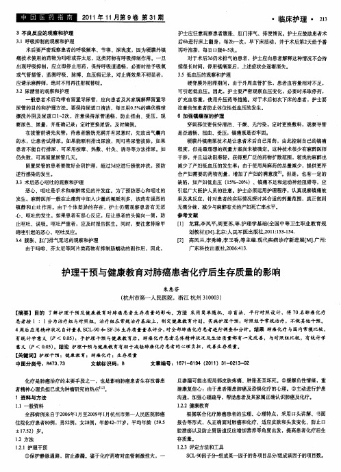 护理干预与健康教育对肺癌患者化疗后生存质量的影响