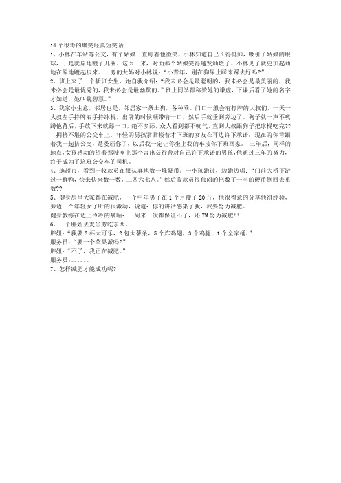 14个很毒的爆笑经典短笑话