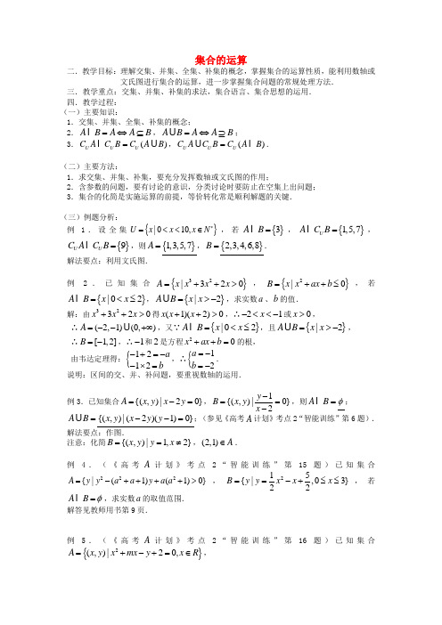 高中数学 集合的运算教案B 新人教B版必修1