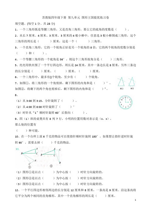 苏教版四年级数学下册  专题复习  图形王国提优练习 3