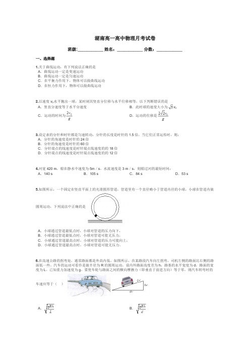 湖南高一高中物理月考试卷带答案解析
