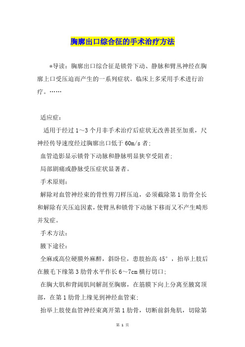 胸廓出口综合征的手术治疗方法