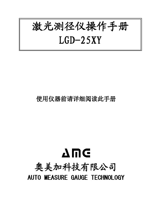奥美加 LGD-25XY 激光测径仪 说明书