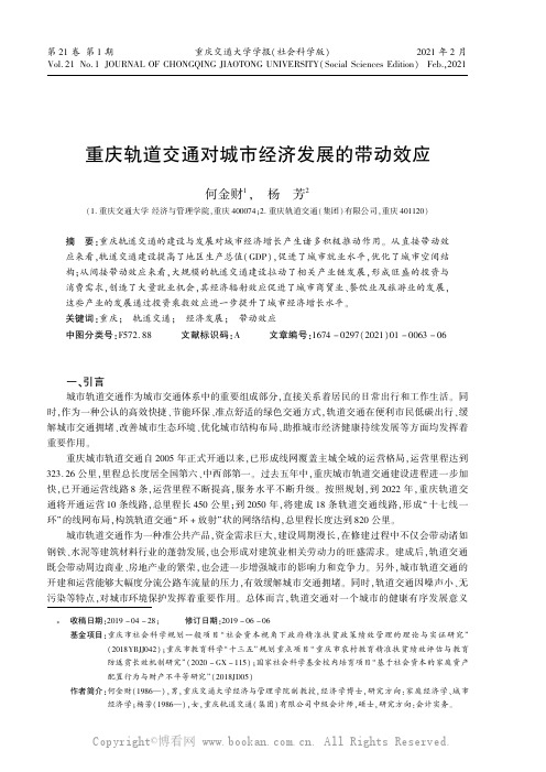 重庆轨道交通对城市经济发展的带动效应