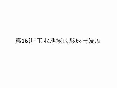 2021届高考新课改地理一轮复习课件：第16讲 工业地域的形成与发展 