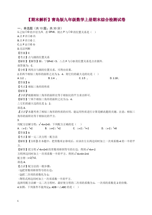 2019年秋青岛版九年级数学上册期末综合检测试卷(教师用)【精选】.docx