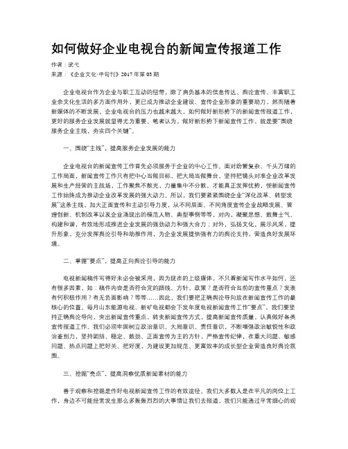 如何做好企业电视台的新闻宣传报道工作