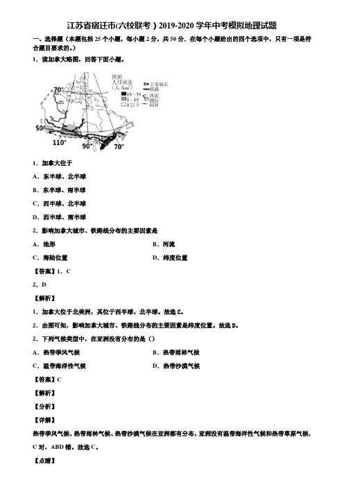 江苏省宿迁市(六校联考)2019-2020学年中考模拟地理试题含解析