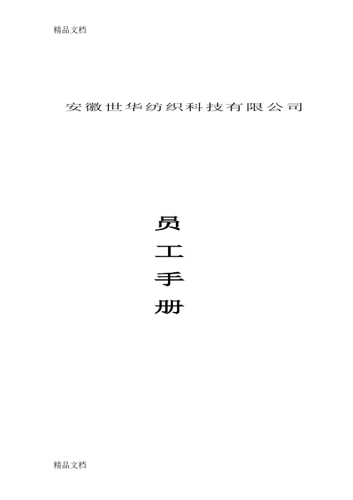 纺织厂员工手册讲解学习