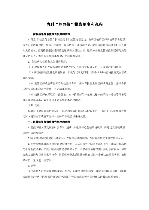 内科危急值报告制度与流程